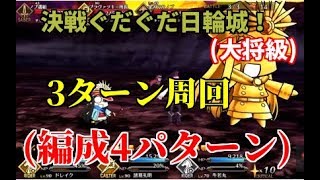 【FGO】大将級(決戦ぐだぐだ日輪城！) 3ターン周回(4パターン)【復刻:ぐだぐだ明治維新】