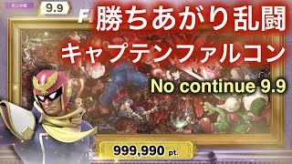 【スマブラSP】勝ちあがり乱闘 キャプテンファルコン ホンキ度9.9 ノーコンティニュークリア