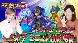 【FFBE】2017年11月追加★7ユニット特集！！ 前編【ちゅうにーxみそしる】