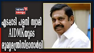 Tamil Nadu Assembly Elections: എടപ്പാടി പളനി സ്വാമി AIDMKയുടെ മുഖ്യമന്ത്രിസ്ഥാനാർഥി | 7th October