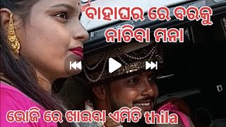 ବାହାଘର ରେ ବର କୁ ନାଚିବା ମନା 😳😳॥॥ଭୋଜି ରେ ଖାଇବା ଏମିତି ଥିଲା 🥰