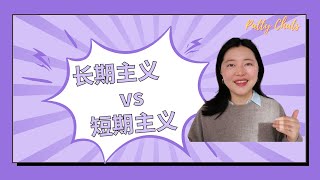 Patty Chats|长期主义 VS短期主义｜我又悟了！