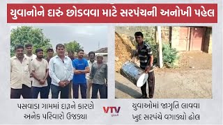 'દીવ બની ગયેલા મારા ગામમાં પીવાવાળાની ખેર નથી', ઢોલ વગાડી લોકોને જાગૃત કરવાની સરપંચની અનોખી પહેલ