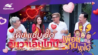 เพื่อนกินหาได้ EP4: เผ็ช แซ่บ ซี้ด วันวาเลนไทน์