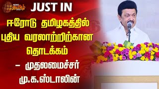 ஈரோடு தமிழகத்தில் புதிய வரலாற்றிற்கான தொடக்கம் - முதலமைச்சர் மு.க.ஸ்டாலின் | CM Stalin | Erode