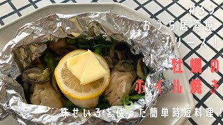 珠せいろを使って作る【牡蠣のホイル焼き】おうち居酒屋シリーズ