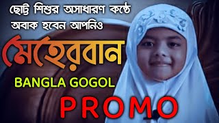 মেহেরবান তুমি মেহেরবান|Meherban tumo meherban female version|New bangla nashed|Munaem Billah|Promo
