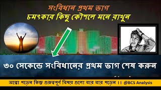 সংবিধানের প্রথম ভাগ চমৎকার কিছু কৌশলে মনে রাখুন ।।  ৩০ সেকেন্ডে সংবিধানের প্রথম ভাগ মনে রাখার কৌশল