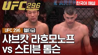 [UFC] 샤브캇 라흐모노프 vs 스티븐 톰슨