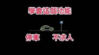 M-BENZ 倒車照後鏡設定學起來停車不求人