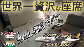 ファーストクラスよりも上級クラスのスイートに搭乗！シンガポール航空 A380-800 シンガポール→ムンバイ