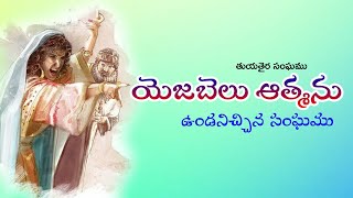 యెజెబెలు ఆత్మను ఉండనిచ్చిన సంఘము | Pastor Rajpaul |#teluguchristianmessages