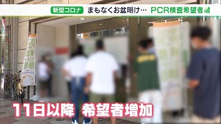 【新型コロナ】「お盆関係なく不安に思う人多い」PCR検査希望者 静岡県内でも絶えず