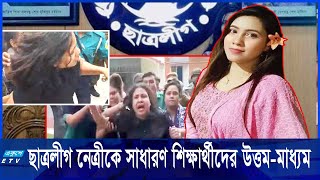 পরীক্ষা দিতে গিয়ে ধরা ছাত্রলীগ নেত্রী || Ekushey ETV