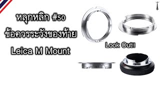 หลุกหลิก #50 ข้อควรระวังของท้าย Leica M Mount