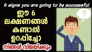 6 signs you will be successful |ഈ 6  ലക്ഷണങ്ങൾ കണ്ടാൽ നിങ്ങൾ വിജയിക്കും ഉറപ്പ് | Motivation