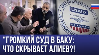 Громкий суд в Баку: что скрывает Алиев?!