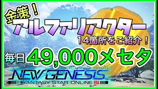 【PSO2 NGS】金策！7月9日のアルファリアクター場所。１４個で毎日４９０００メセタゲット！