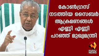 കോൺഗ്രസ് നടത്തിയ സൈബർ ആക്രമണങ്ങൾ എണ്ണി എണ്ണി പറഞ്ഞ് മുഖ്യമന്ത്രി  | Kairali News