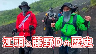 江頭と藤野Dの歴史【伝説の富士登山12時間ライブで語る】