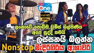 සුද්දිට ගාල්ලේදි ආච්චි වැහෙයි 😍 | Lassani Balanna Nonstop | Medirigiriya Ashawari | LiveOne TV