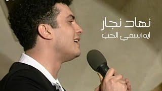 نهاد نجار - ايه أسمي الحب ( الليل المفتوح 1996 ) Yehia Gan