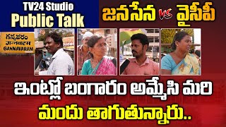 ఇంట్లో బంగారం అమ్మేసి మరి తాగుతున్నారు || Gannavaram Public Talk on AP Politics || TV 24 Studio