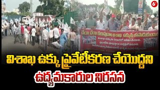 Protest Against Visakha Steel Plant Privatization : విశాఖ ఉక్కు ప్రైవేటీకరణ చేయొద్దని.. నిరసన | 6TV