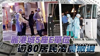 【on.cc東網】麗港城第5座爆疫　同坐向E單位逾80居民凌晨撤退