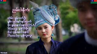 ညမ်းငါးနီကံႏ - နင်ႏနှင်းနှင်းထက်#Nang Hnin Hnin Htet