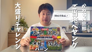 夫婦でご当地ペヤングの大盛りチャレンジしてみた！