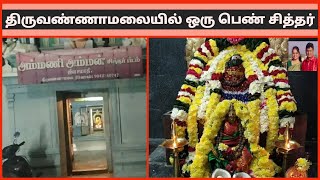 திருவண்ணாமலை அருள்மிகு அம்மணி அம்மன் ஜீவசமாதி||THIRUVANNAMALI ARULMIGU AMMANI AMMAN JEEVASAMDHI