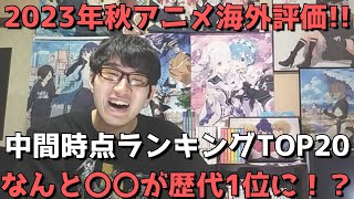 【2023年秋アニメ】「海外評価」中間時点ランキングTOP20【MyAnimeList（マイアニメリスト）さん参照（スコア順・メンバー数・投票数も合わせて紹介）】【なんと〇〇が歴代1位に！？】