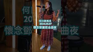 ☝️#周婷婷音樂綜藝LIVE🎤』《紀念亞洲歌后鄧麗君逝世29週年精選金曲分享》May.2024.07.7:30pm.灣仔碼頭休閒站”周婷婷”誠邀您一起參與【永遠懷念鄧麗君TeresaTeng金曲之夜】