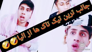 جالب ترین  ویدئو های خنده دار 🤣🤣🤣🤣از الیا تیک تاکر مشهور