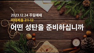 청담아름다운교회 주일 예배 (2023.12.24)