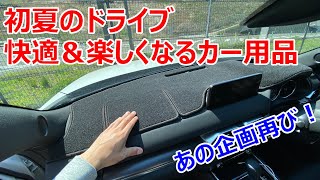 【CX-8快適ドライブ】初夏のドライブが快適＆楽しくなるカー用品の紹介です