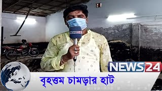 চামড়া বেচাকেনা হচ্ছে উত্তরের অন্যতম বৃহত্তম চামড়ার হাট নাটরে  News24