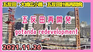 西五反田再開発 五反田計画 五反田と大崎広小路の散策 Gotanda Osaki-Hirokoji Tokyo Japan 2021.11