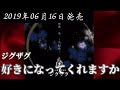 真天地開闢集団 ジグザグ／好きになってくれますか【full】【v系】【高音質】