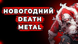 ТОЛЬКО ДЛЯ МЕТАЛХЕДОВ! Новогодний Death Metal | Legacy Of Satan - Jingle Hell