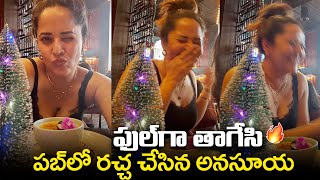 పబ్‌లో రచ్చ చేసిన అనసూయ | Anchor Anasuya Bharadwaj Night Party With Friends | Viral Updates