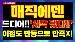 [매직에덴]🔥드디어 반등이 시작됐습니다!! 이 정도에 만족하지 말고 정신 바짝 차린 채 영상 필수 시청하세요!!🔥