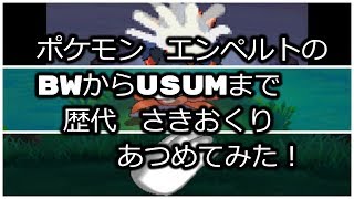 ポケモンブラックホワイトからエンペルトの歴代「さきおくり」あつめてみた！