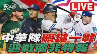 【LIVE】中華隊關鍵一戰  迎戰南非特別報導