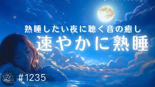 【睡眠用BGM】すーっと眠れる音の癒し　熟睡したい夜に聴くヒーリングミュージック　深いリラックスとともに、スムーズな睡眠導入　#1236｜madoromi