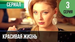 ▶️ Красивая жизнь 3 серия | Сериал / 2014 / Мелодрама