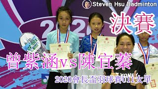 決賽U11女單~曾紫涵(竹縣安興)vs陳宜蓁(桃市仁和)2020會長盃羽球賽