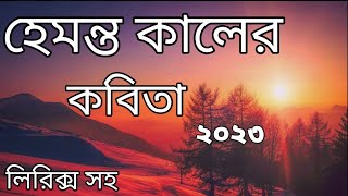 হেমন্ত কালের কবিতা ২০২৩। Hemonto Kaler Kobita। Bangla Kobita Abriti।