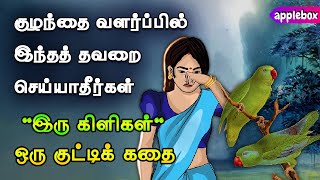 குழந்தை வளர்ப்பில் இந்தத் தவறை செய்யாதீர் | Parenting | Motivational Story Tamil | APPLEBOX Sabari